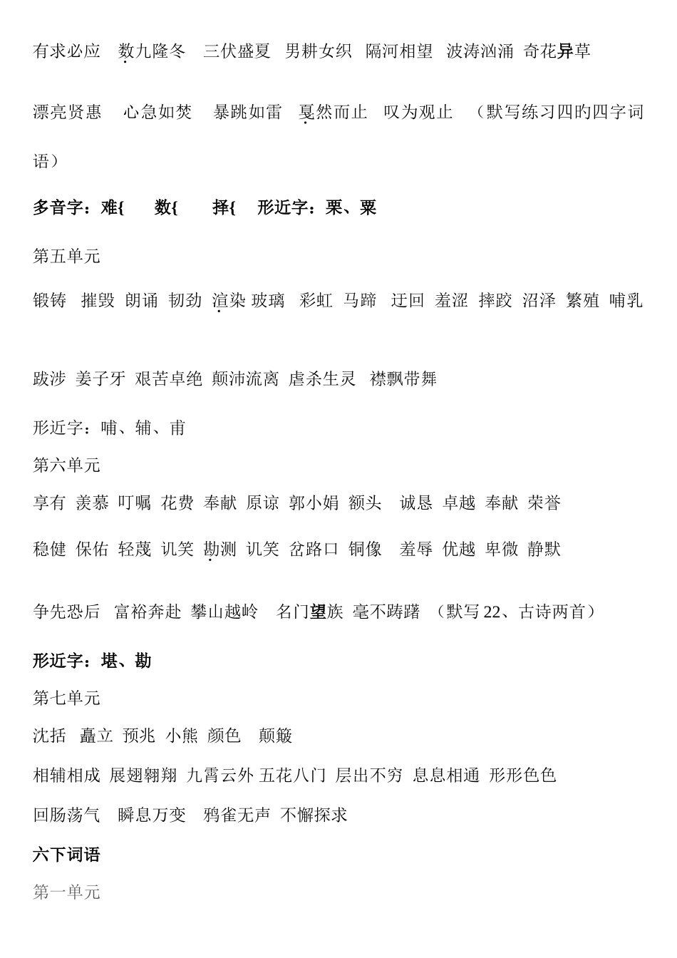 2025年苏教版六年级语文全册词语_第3页