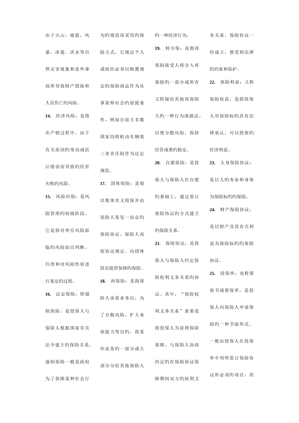 2025年自考保险学原理复习要点_第2页