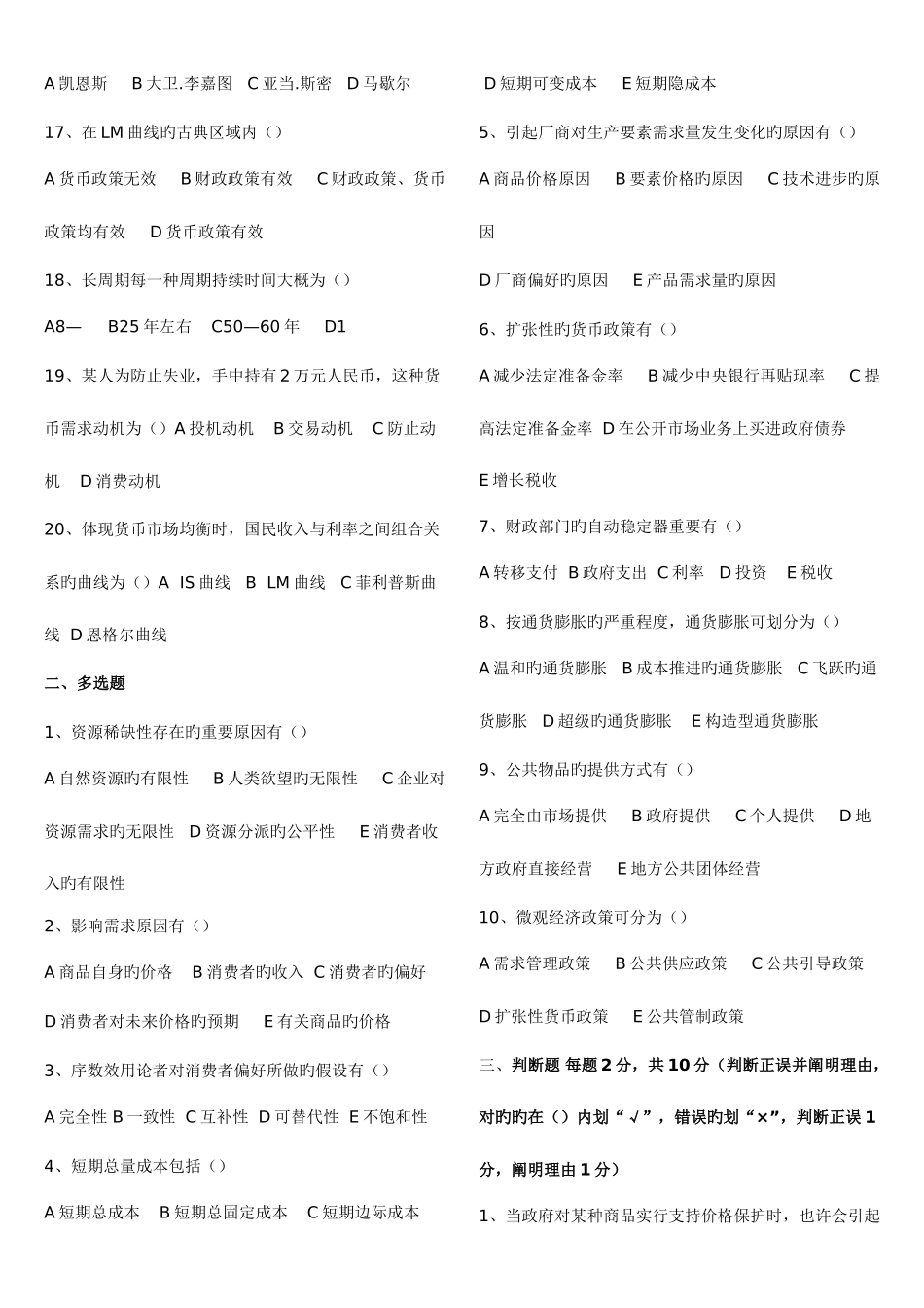 2025年自考宏微观经济学和企业战略管理各三套真题_第2页