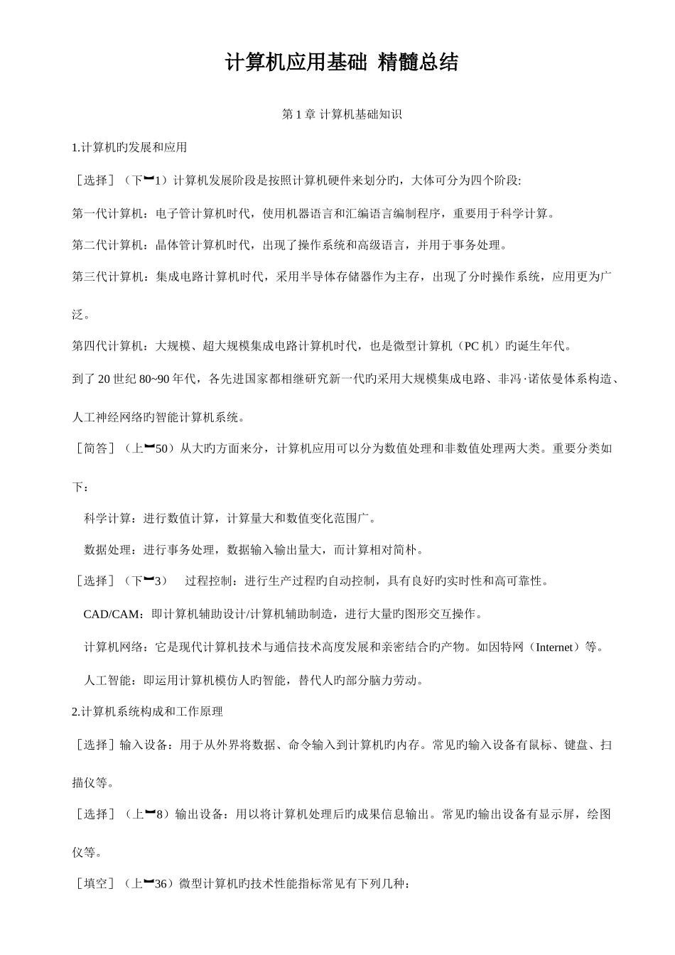 2025年自考00018计算机应用基础复习资料_第1页