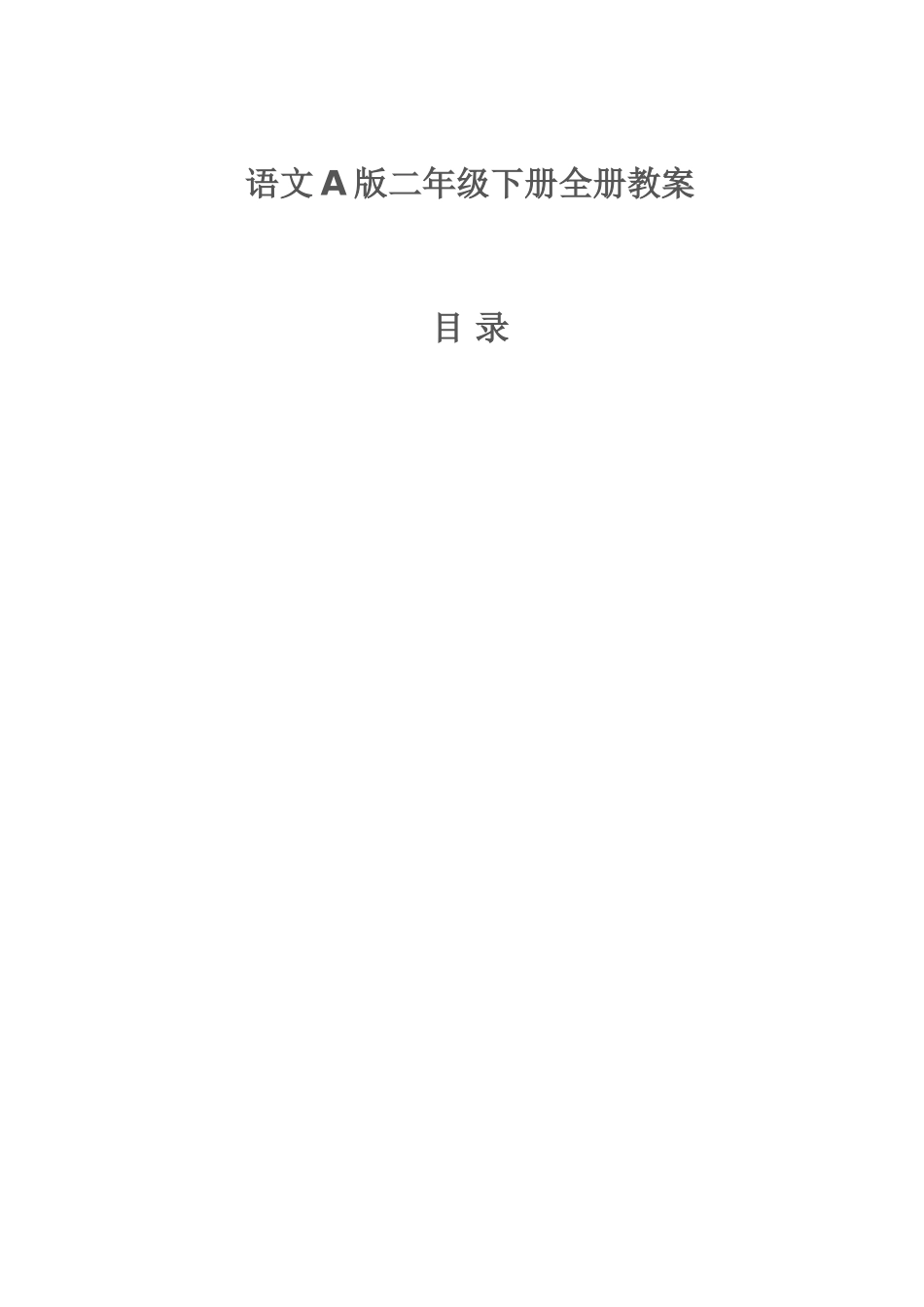 2025年语文A版一年级下册全册教案_第1页