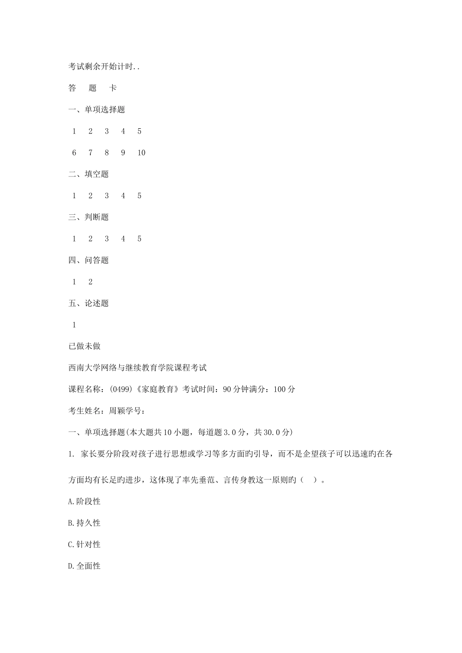 2025年西南大学秋家庭教育机考大作业_第1页