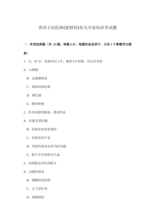 2025年贵州主治医师放射科相关考试题