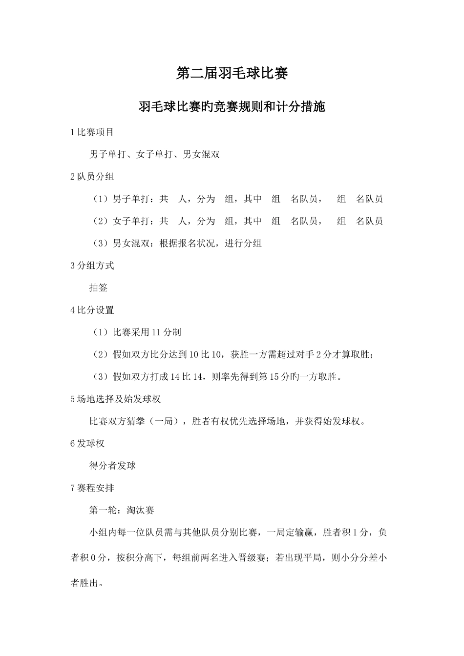 2025年羽毛球比赛的竞赛规则和计分方法_第1页