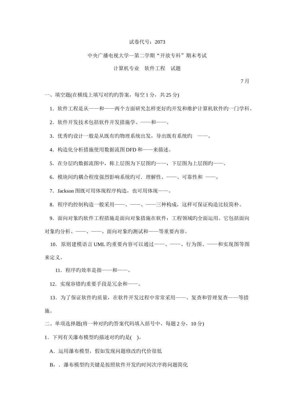 2025年软件工程导论真题与答案_第1页