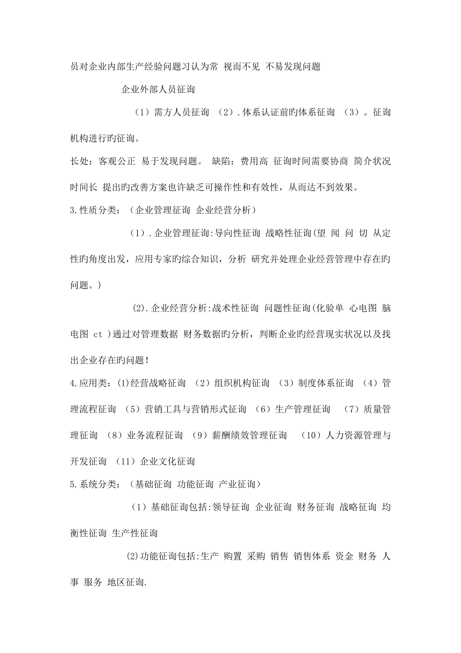 2025年自考企业管理咨询重点试卷本科_第3页