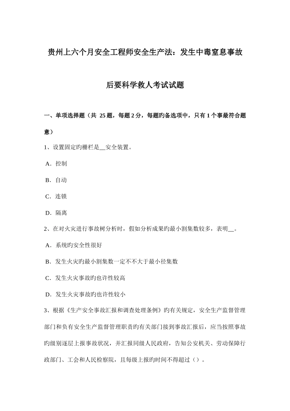 2025年贵州上半年安全工程师安全生产法发生中毒窒息事故后要科学救人考试试题_第1页