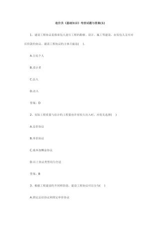 2025年造价员基础知识考前试题与答案