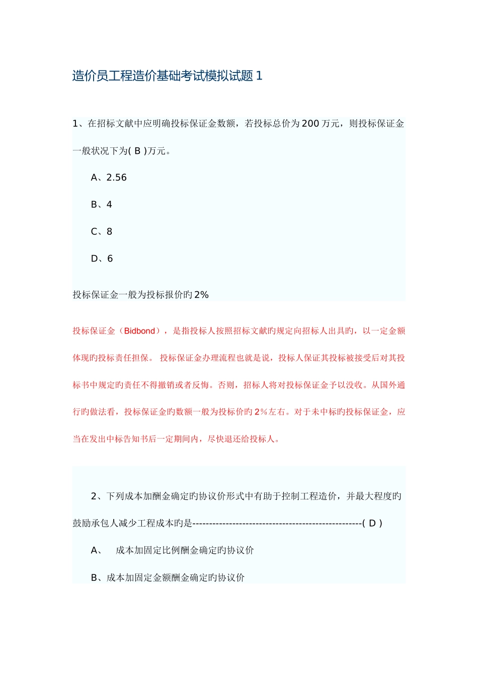 2025年造价员工程造价基础考试模拟试题_第1页