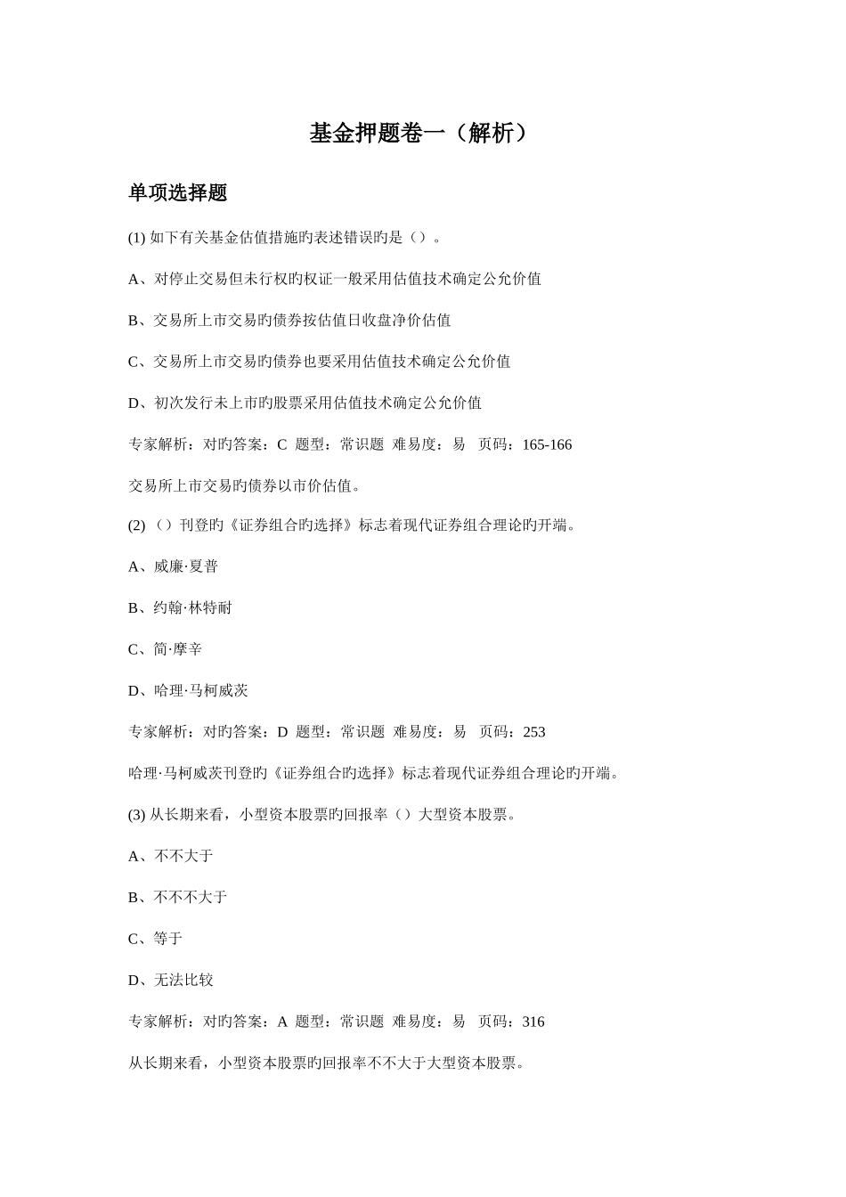 2025年证券从业资格考试押题复习资料证券基金押题卷一解析_第1页