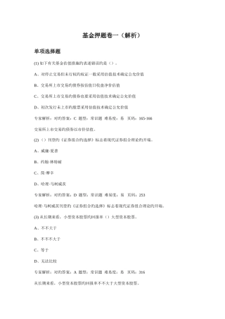 2025年证券从业资格考试押题复习资料证券基金押题卷一解析