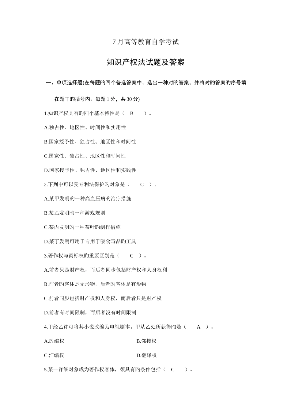 2025年自学考试知识产权法试题及答案_第1页