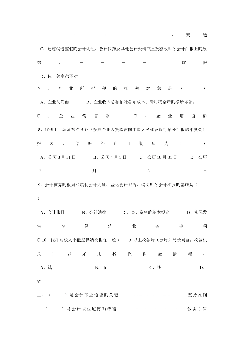 2025年辽宁省财经法规与会计职业道德题库_第2页