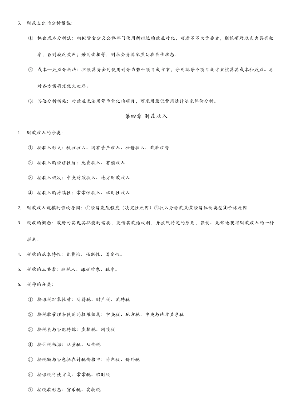 2025年自考00060财政学重点知识_第3页