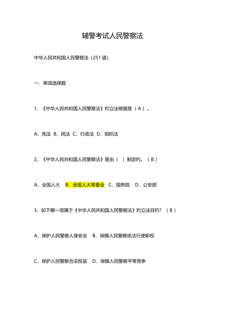 2025年辅警试题人民警察法考试题库_第1页