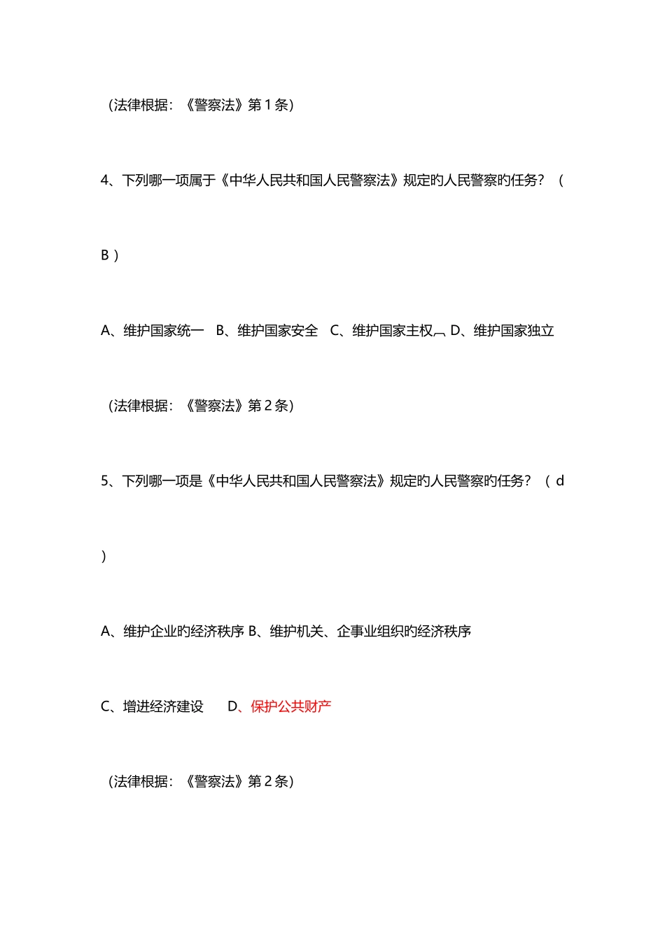 2025年辅警试题人民警察法考试题库_第2页