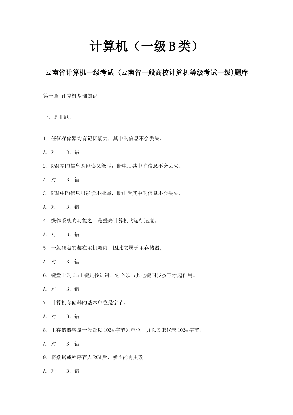 2025年计算机一级B类云南省计算机一级考试题库_第1页