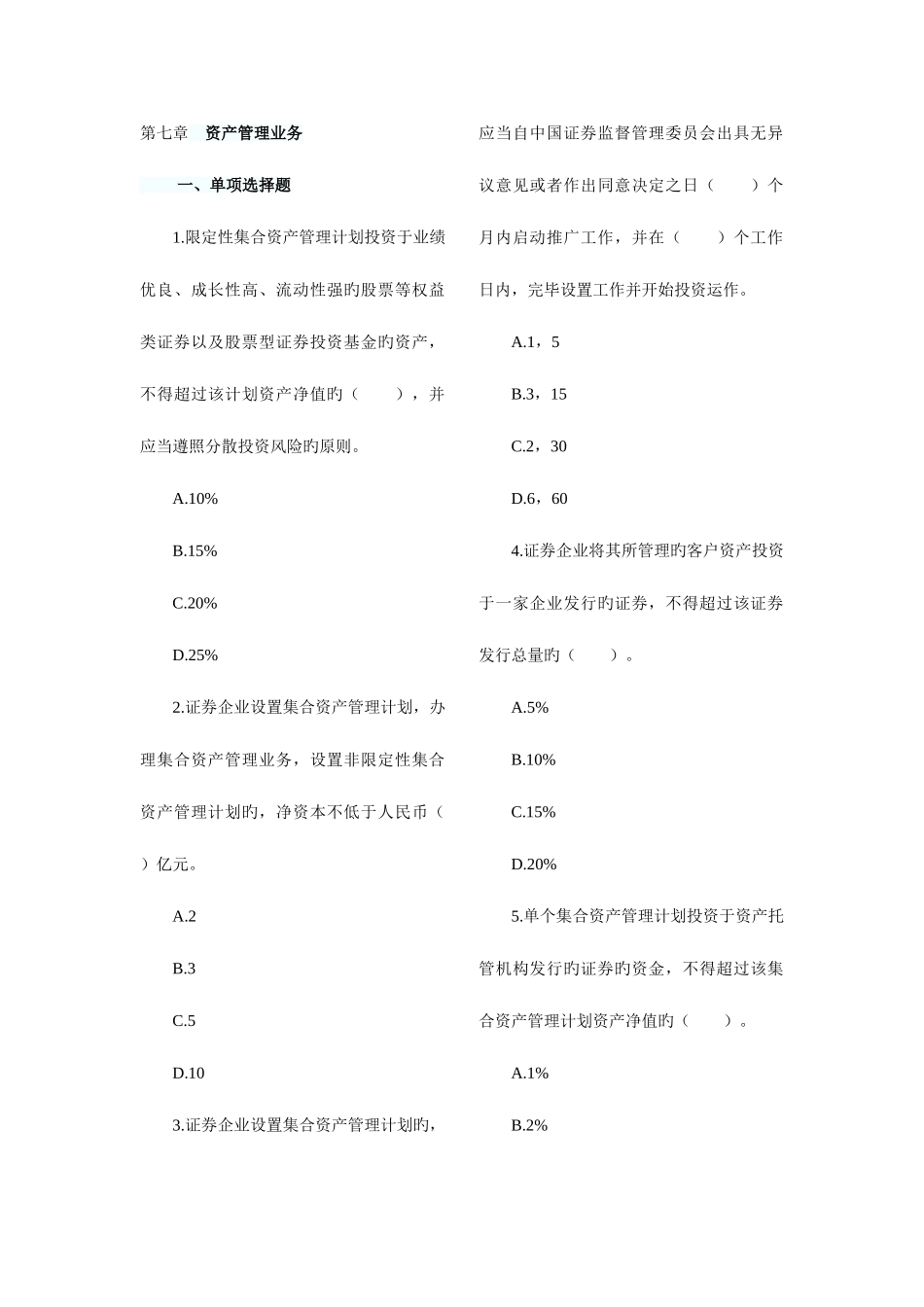 2025年证券从业资格考试证券交易第七章试题及答案_第1页