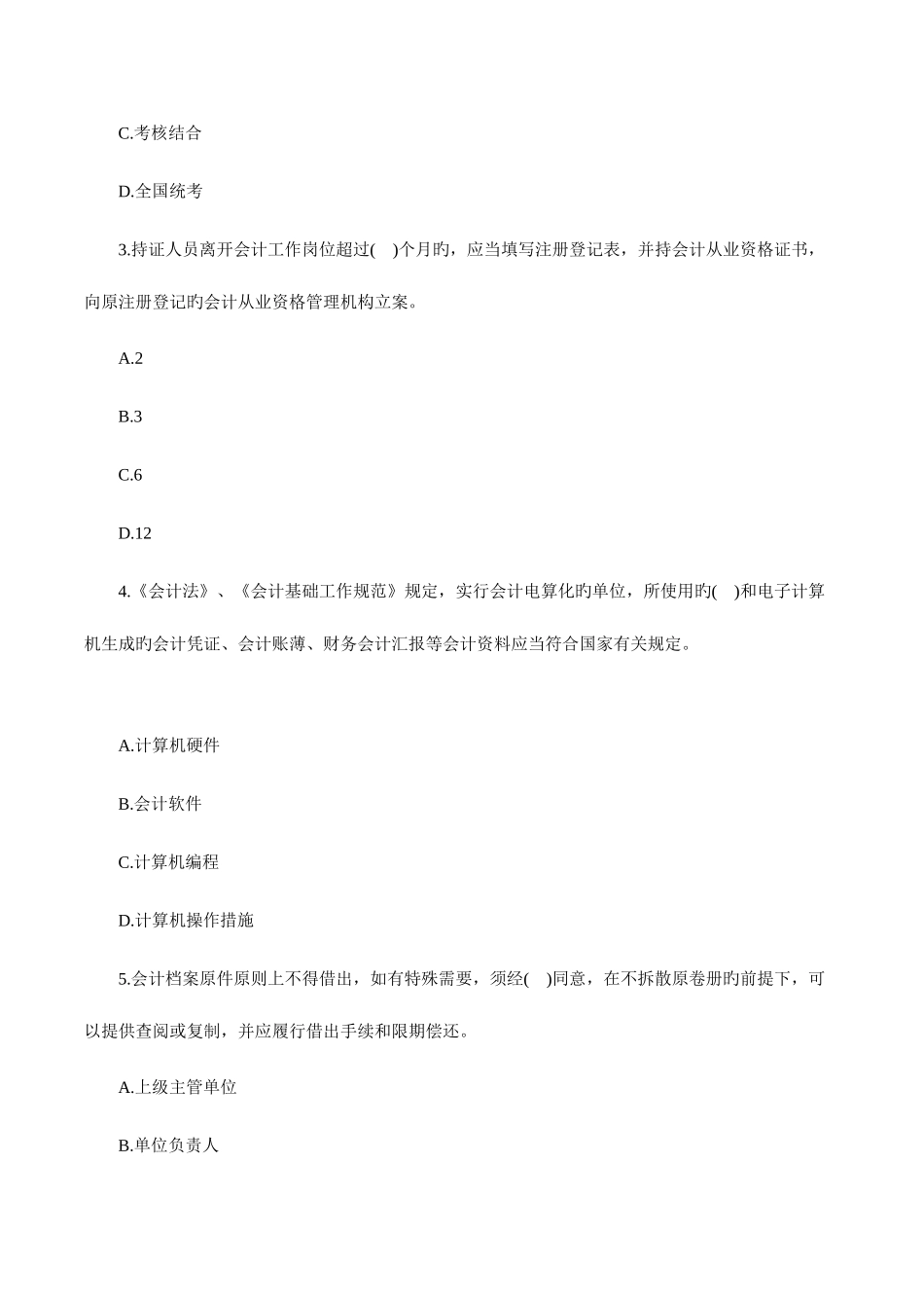 2025年芜湖会计培训学校安徽会计从业考试财经法规备考冲刺卷_第2页