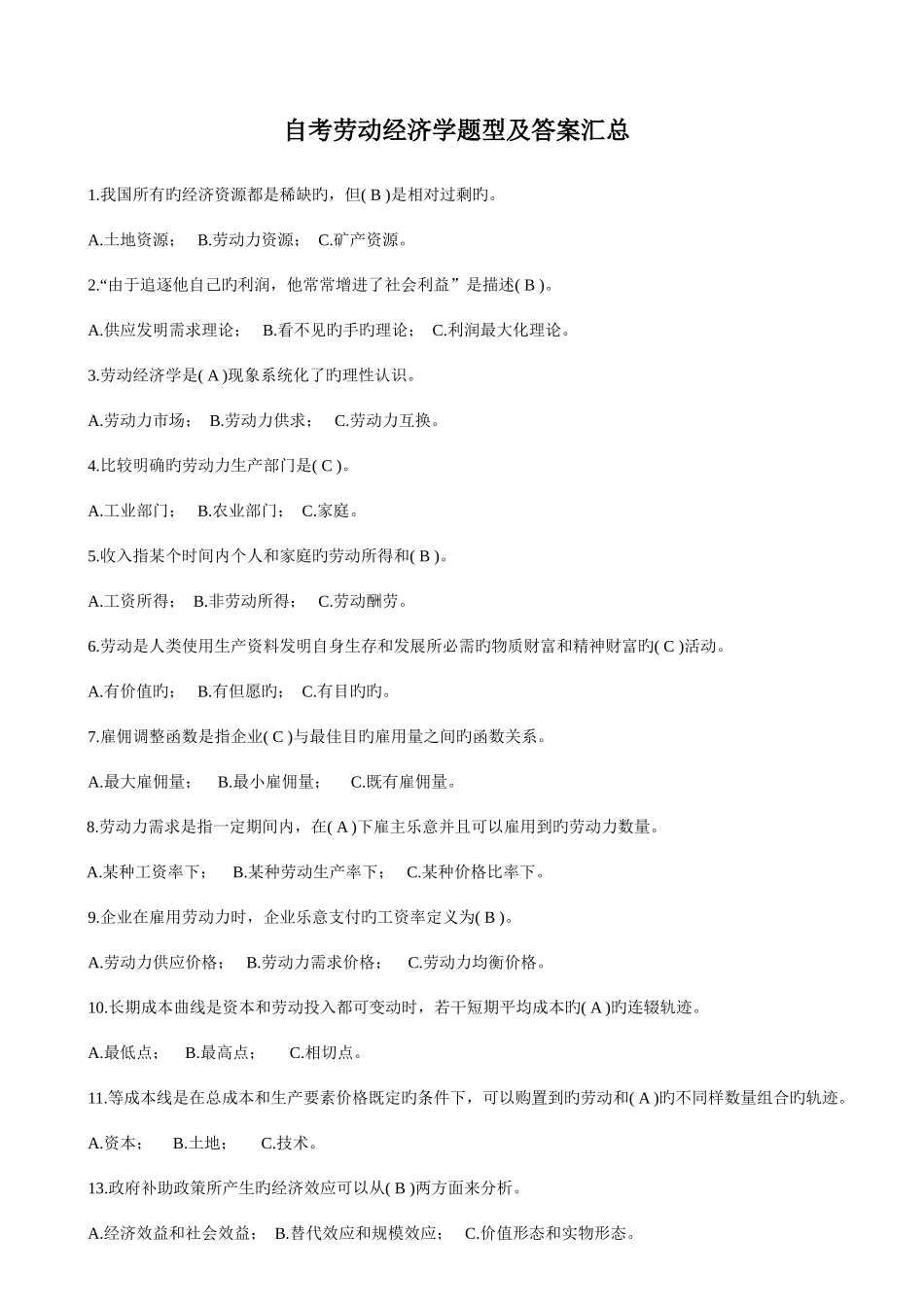 2025年自考劳动经济学题型及答案汇总_第1页