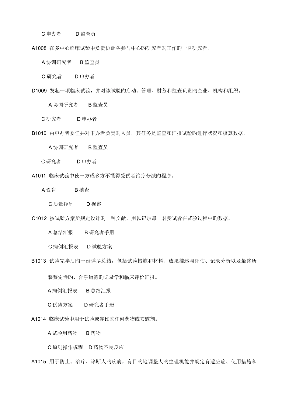 2025年药物临床试验质量管理规范考试最全题库_第2页