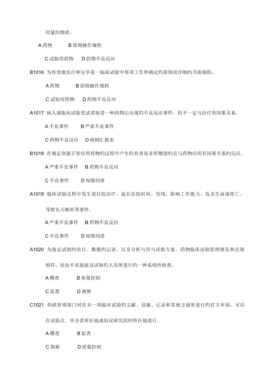 2025年药物临床试验质量管理规范考试最全题库_第3页