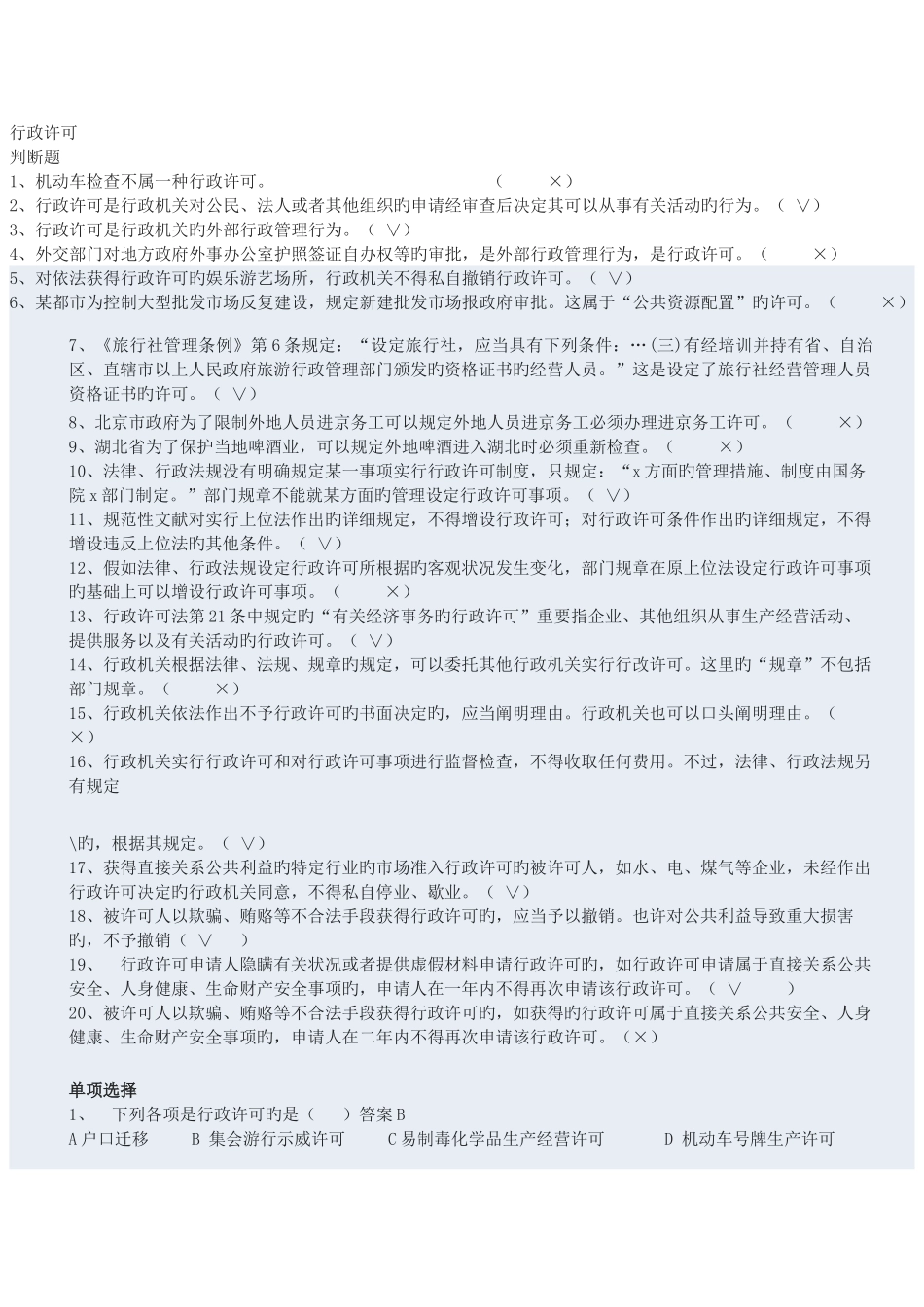 2025年行政许可盘问继续盘问题库_第1页