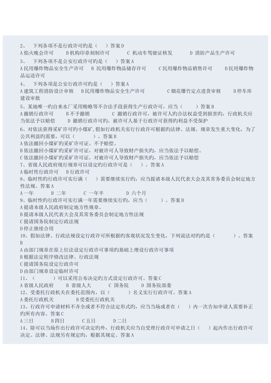 2025年行政许可盘问继续盘问题库_第2页