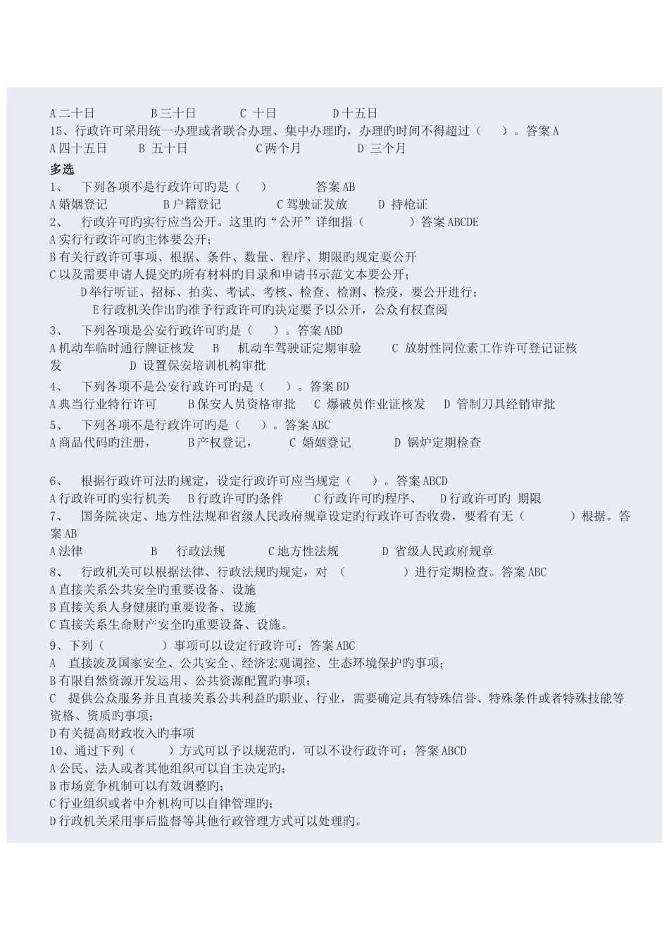 2025年行政许可盘问继续盘问题库_第3页