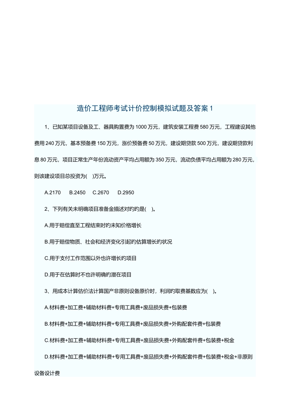 2025年造价工程师考试计价控制考试题_第1页