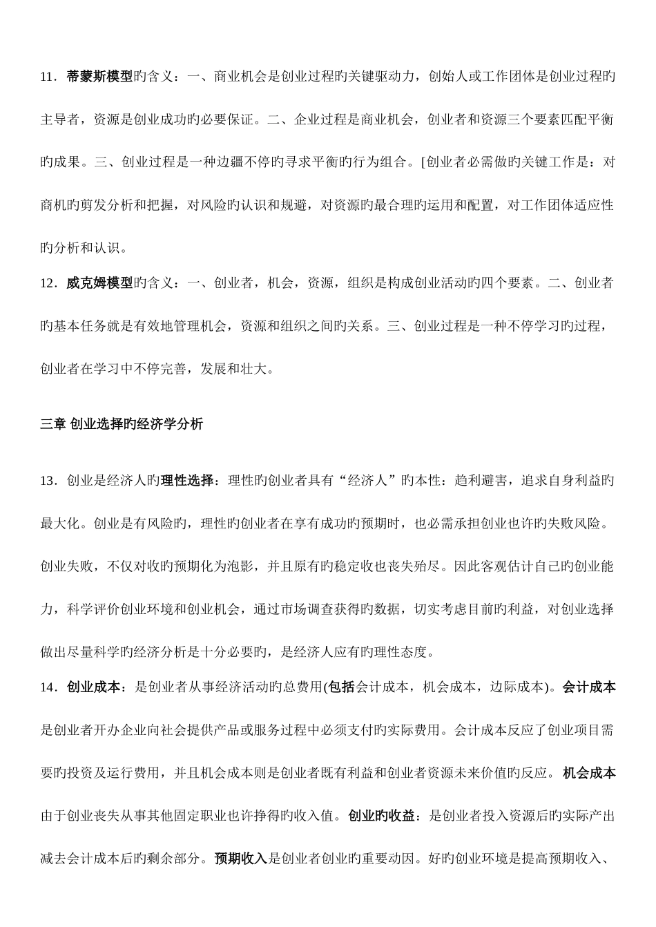 2025年自学考试创业理论与实务复习提纲_第2页