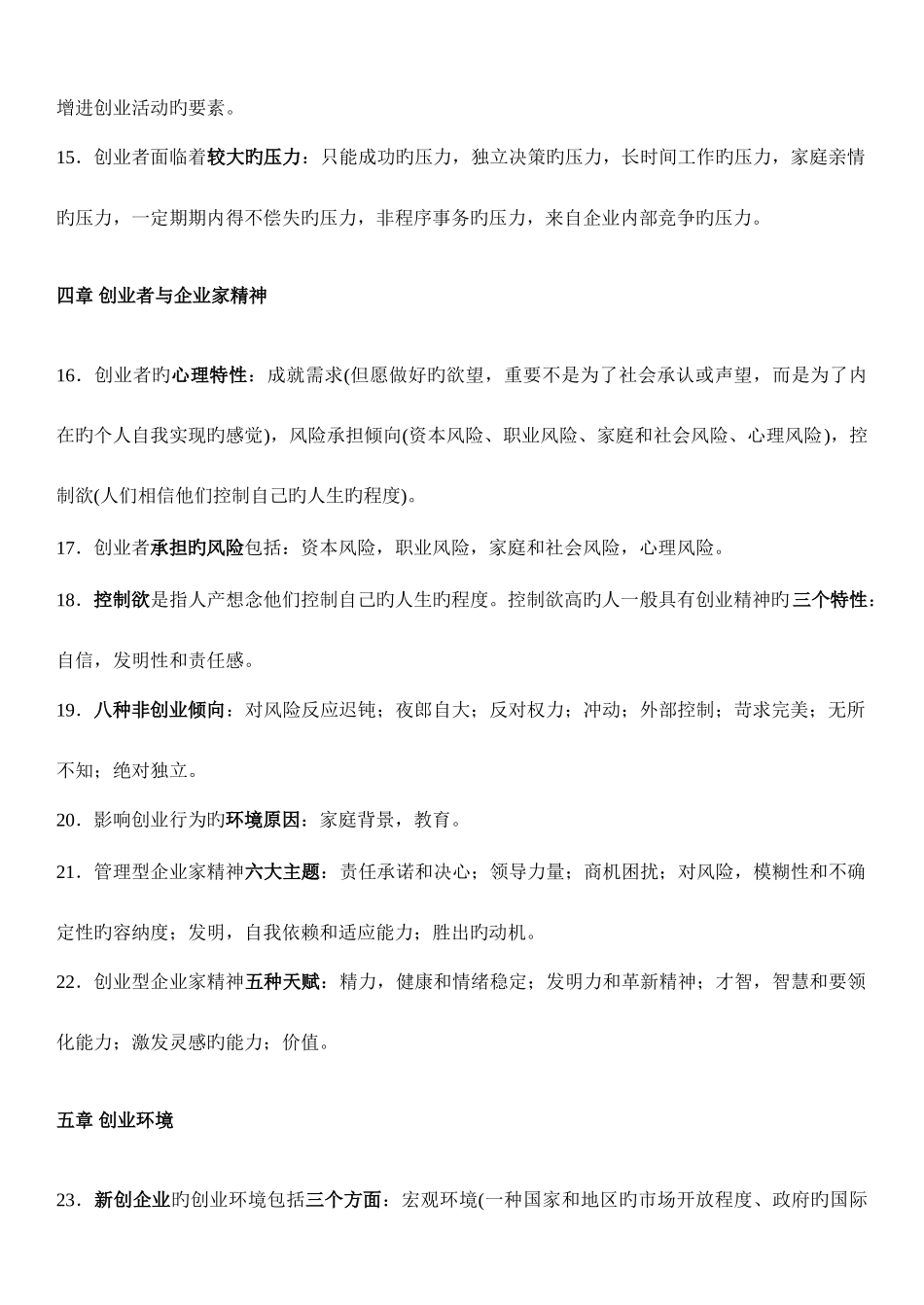 2025年自学考试创业理论与实务复习提纲_第3页