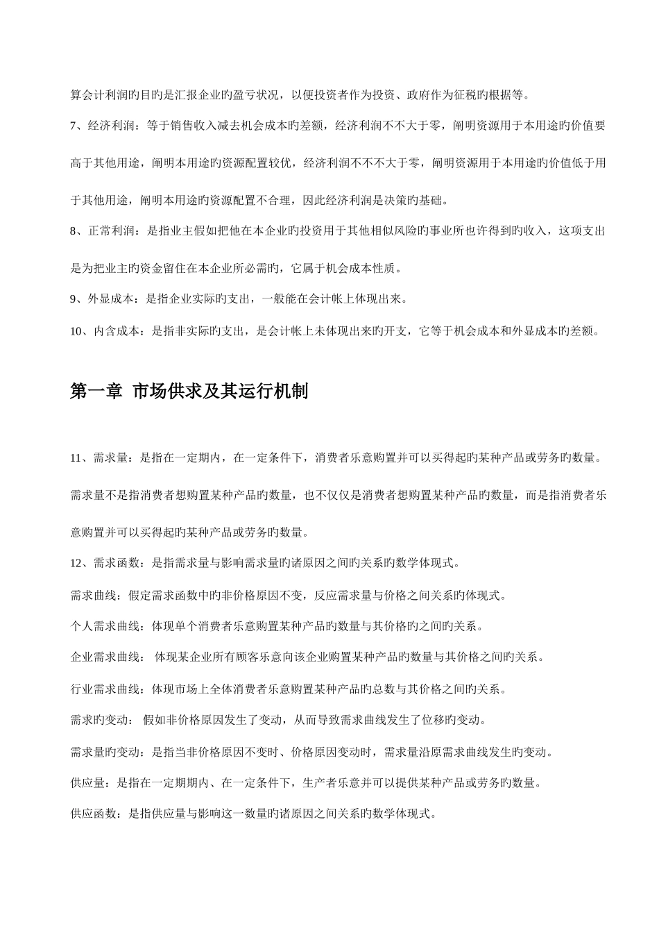 2025年自考管理经济学名词解释_第2页