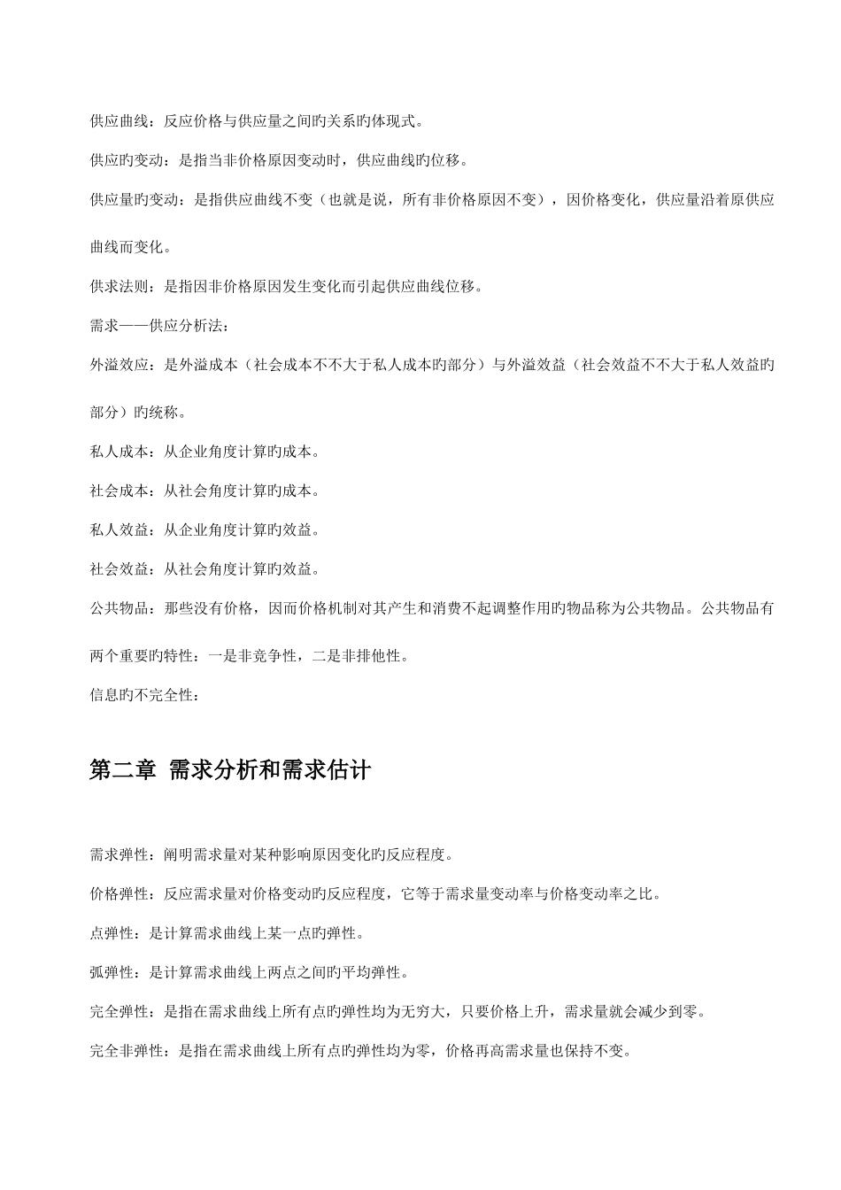 2025年自考管理经济学名词解释_第3页