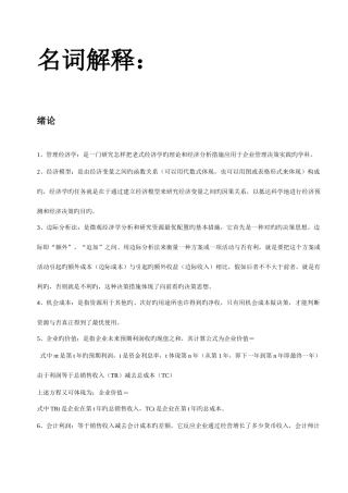 2025年自考管理经济学名词解释