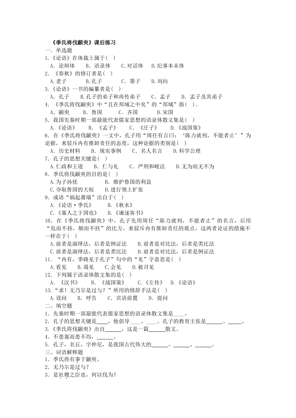 2025年《大学语文》专升本《季氏将伐颛臾》习题含答案_第1页