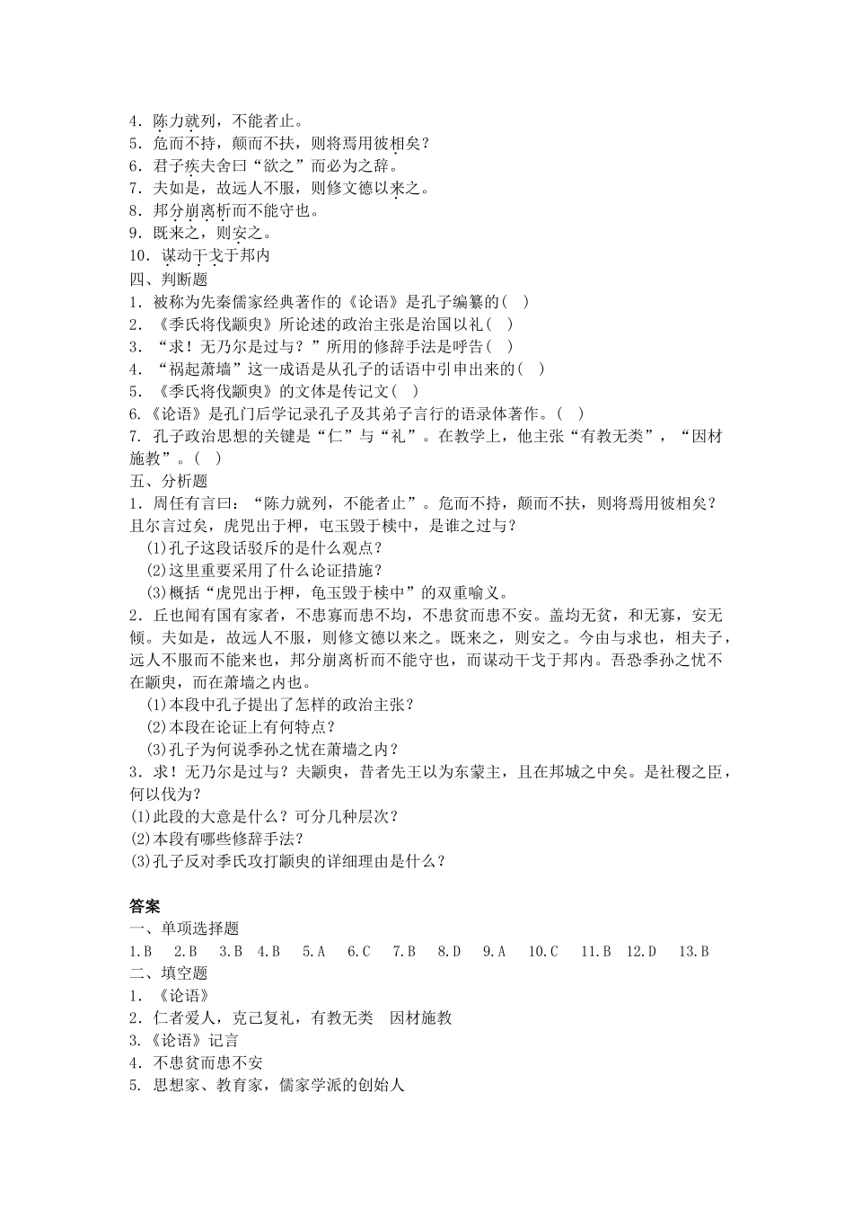 2025年《大学语文》专升本《季氏将伐颛臾》习题含答案_第2页