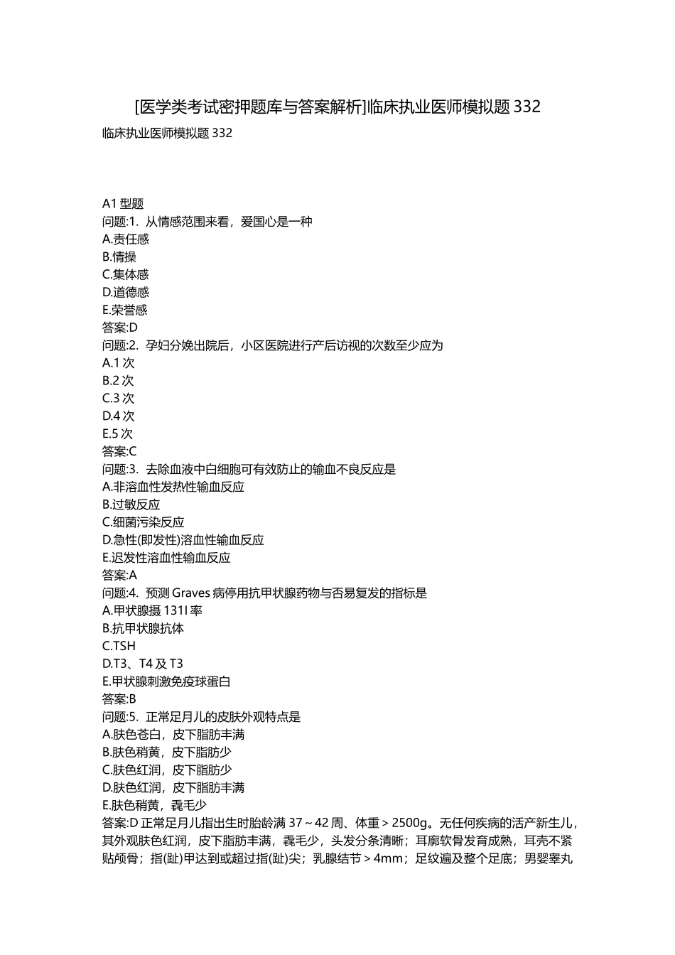 2025年医学类考试密押题库与答案解析临床执业医师模拟题_第1页