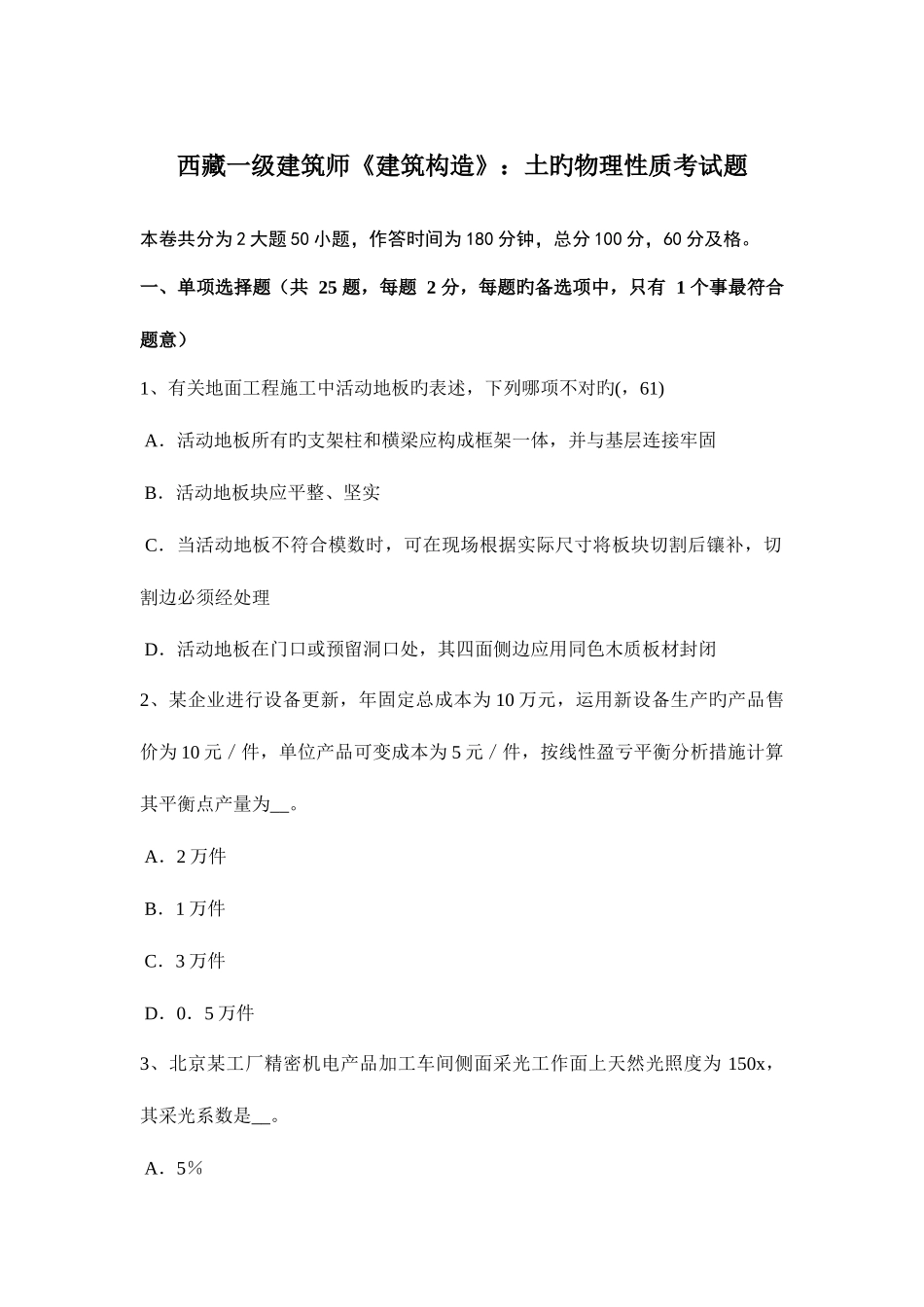 2025年西藏一级建筑师建筑结构土的物理性质考试题_第1页