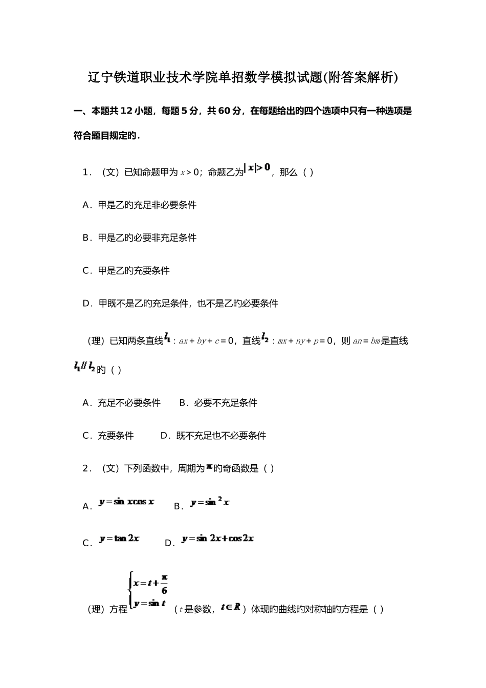 2025年辽宁铁道职业技术学院单招数学模拟试题附答案解析_第1页