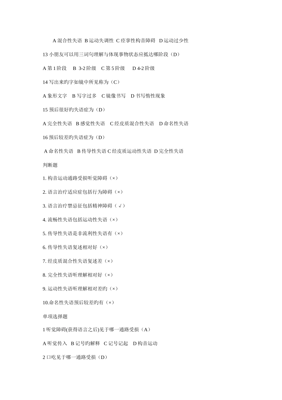2025年言语治疗选择题填空题库_第2页