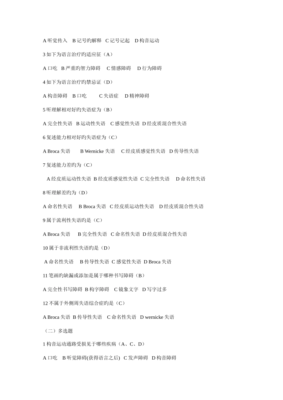 2025年言语治疗选择题填空题库_第3页