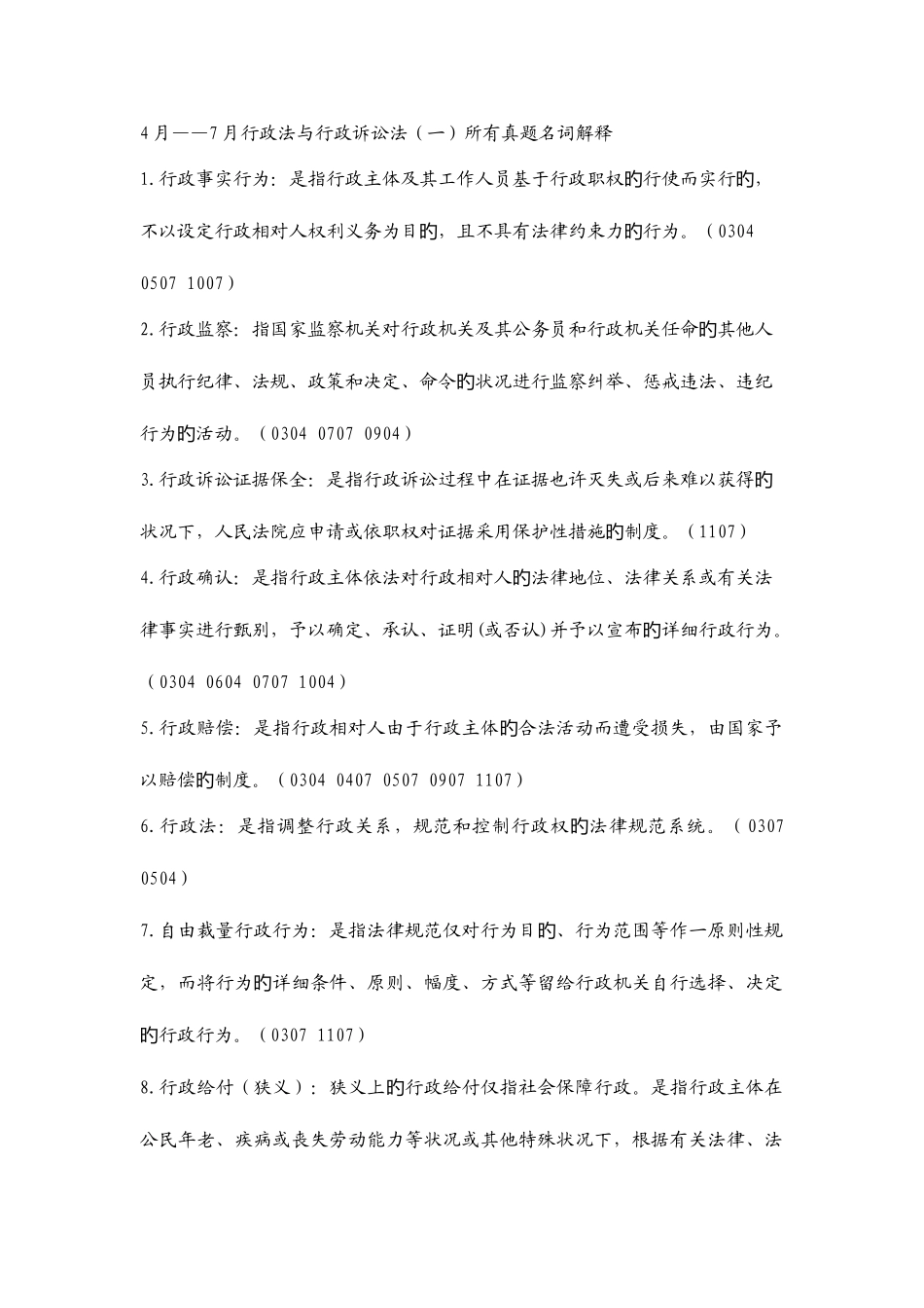 2025年行政法与行政诉讼法一所有真题名词解释_第1页