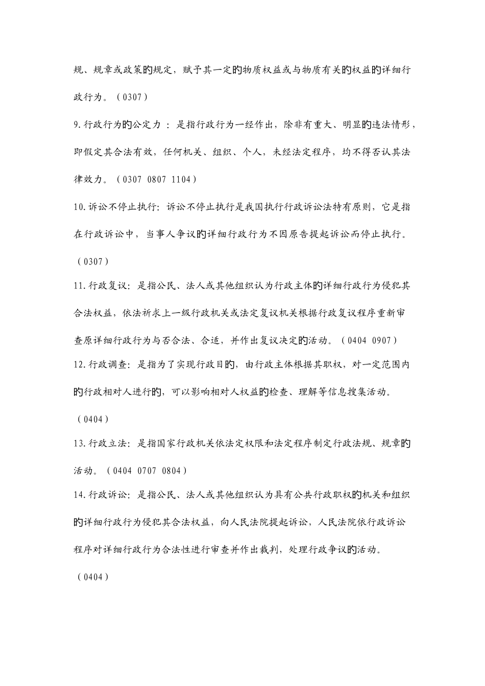 2025年行政法与行政诉讼法一所有真题名词解释_第2页