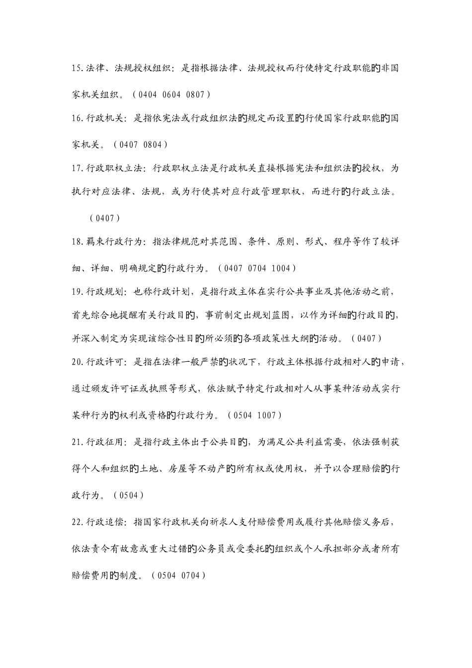 2025年行政法与行政诉讼法一所有真题名词解释_第3页