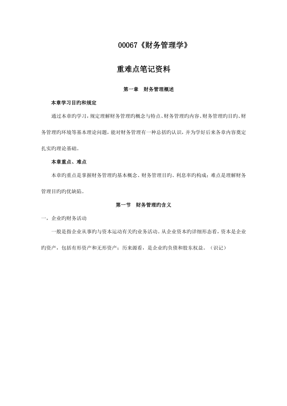 2025年自考00067财务管理学重难点笔记资料_第1页