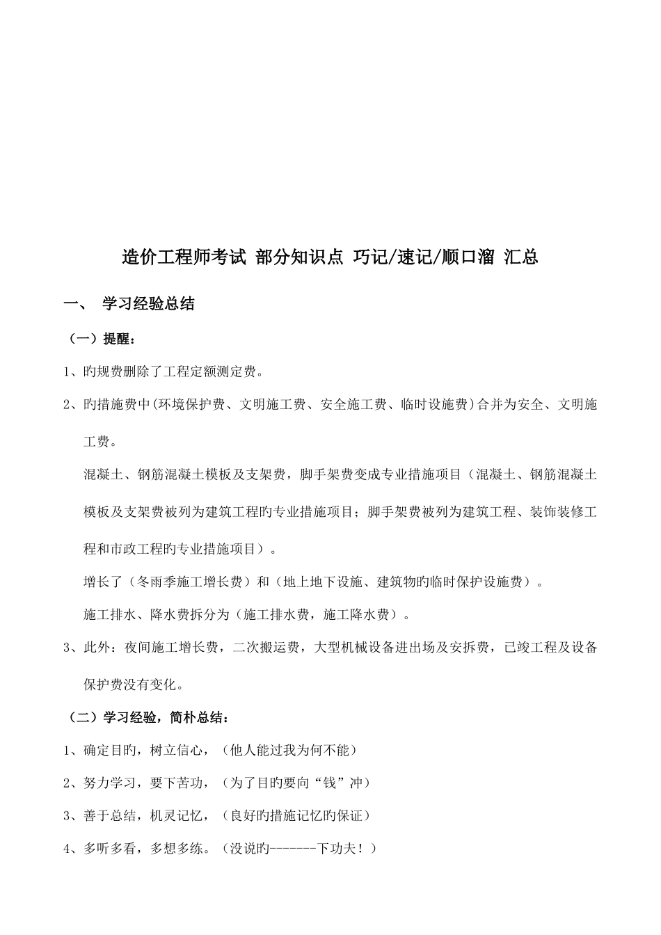 2025年造价工程师考试部分知识点_第1页
