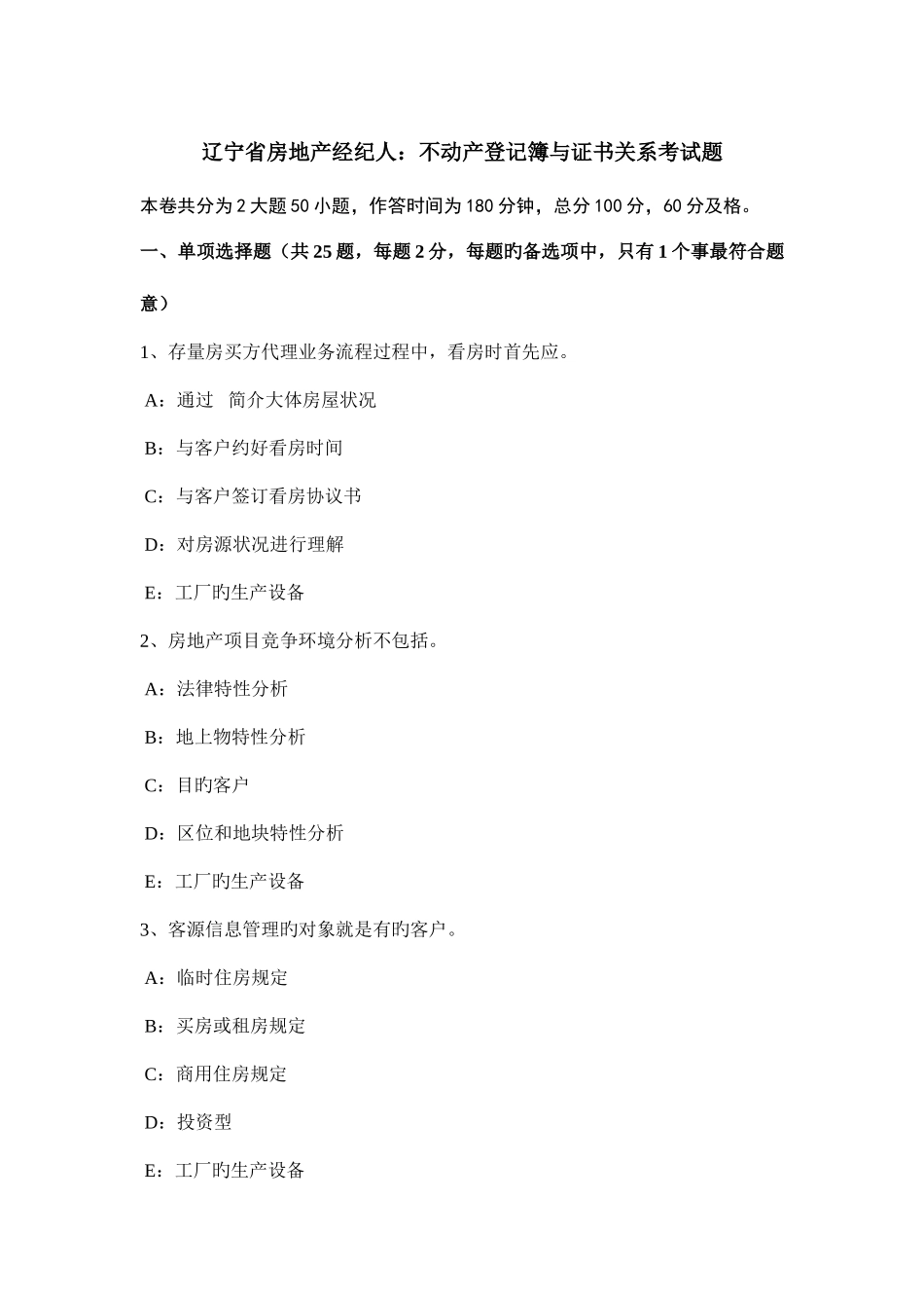 2025年辽宁省房地产经纪人不动产登记簿与证书关系考试题_第1页