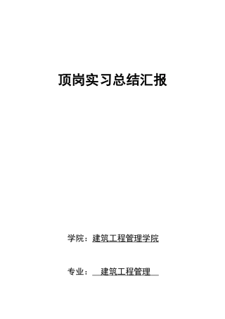 2025年资料员顶岗实习总结报告