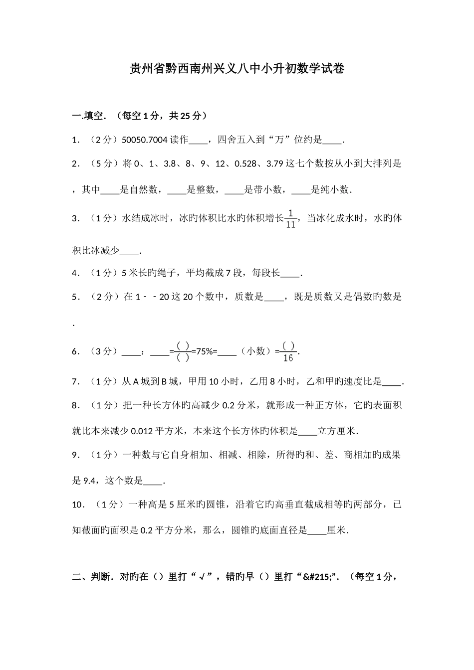 2025年贵州省黔西南州兴义八中小升初数学试卷_第1页